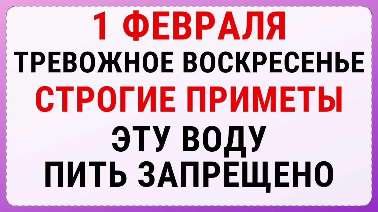 1 февраля — Макарьев день. Строгие запреты, приметы и обряды