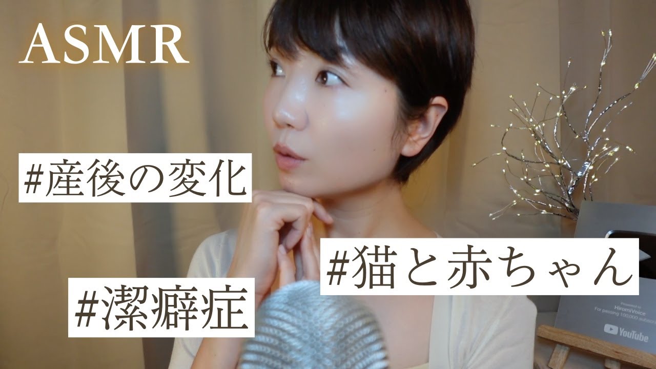 【ASMR】産後、潔癖症になってしまい、子供と猫を触れ合わせることができない。そろそろ治したいがどうしたら？【お悩み相談室】（作業用/睡眠用にも）