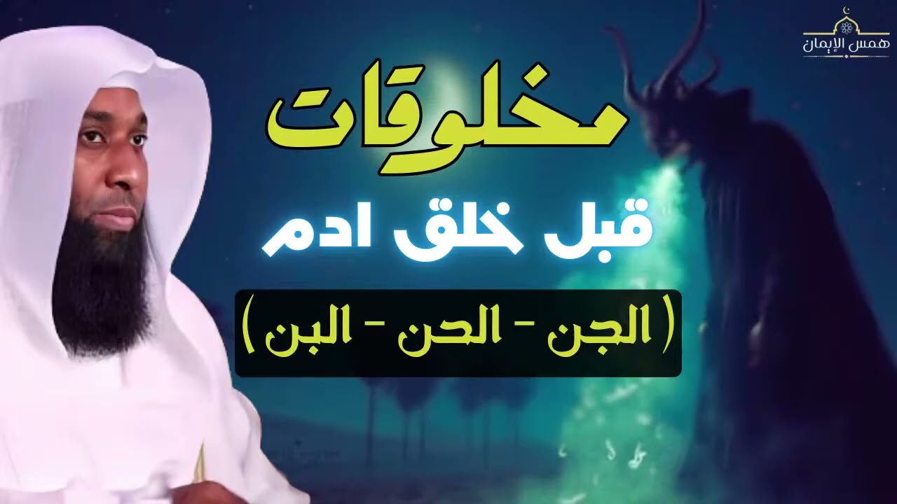 ماذا خلق الله قبل آدم ؟  - مخلوقات ( الجن  - الن  - الحن ) الشيخ بدر المشاري