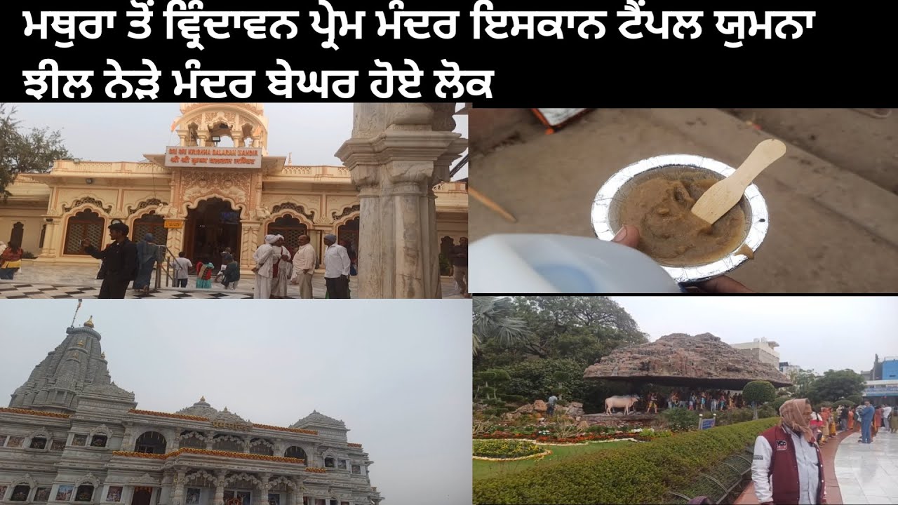 ਮਥੁਰਾ ਤੋਂ ਵ੍ਰਿੰਦਾਵਨ ਪ੍ਰੇਮ ਮੰਦਰ ਇਸਕਾਨ ਟੈਂਪਲ ਯਮੁਨਾ ਝੀਲ ਨੇੜੇ ਮੰਦਰ ਬੇਘਰ ਹੋਏ ਲੋਕ 