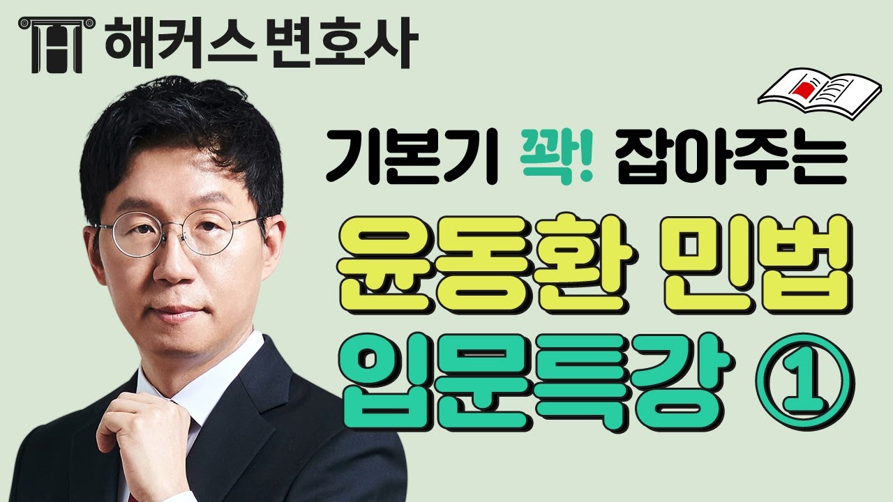 ✅ 변호사시험 초시생 필수, 민법 입문 특강 ① l 해커스변호사 윤동환