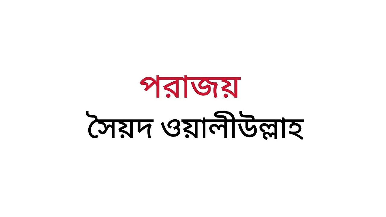 পরাজয় ছোটগল্পের মূলকাহিনী।। সৈয়দ ওয়ালীউল্লাহ।। অনার্স চতুর্থ বর্ষ।।