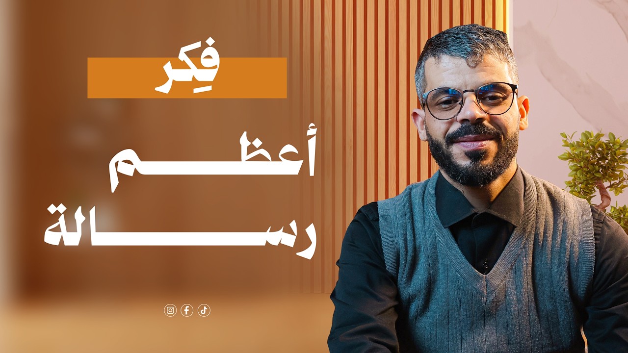 أعظم رسالة | بودكاست فِكر