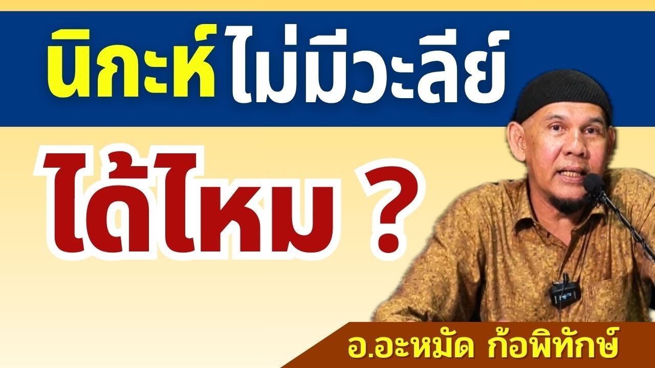 นิกะห์ไม่มีวะลีย์ได้ไหม? l อ.อะหมัด ก้อพิทักษ์ #บรรยายอิสลาม