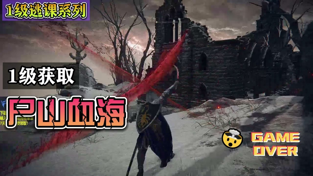 艾爾登法環【屍山血海】出生1級獲取，出血流神器！ 無需科技，無腦蹺課大！