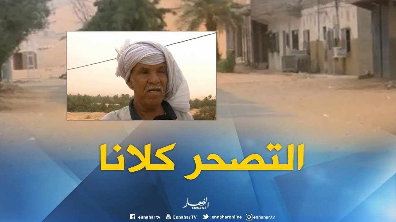 بشار: التصحر ببلدية أولاد خضير.. حصار في صمت