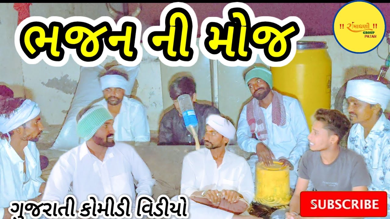 ભજન ની મોજ ગુજરાતી કોમીડી વિડીયો #RamaDhaniGroupPatan 