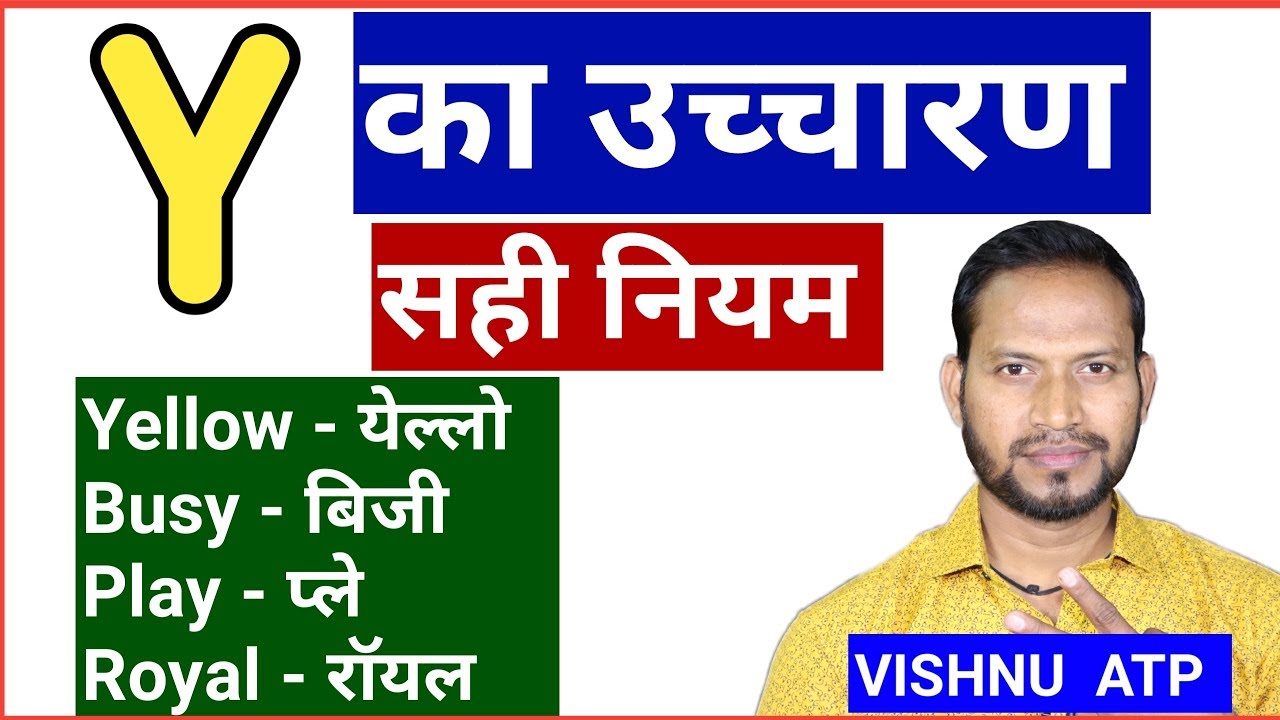 Y का सही उच्चारण || y pronunciation in english || rules of y🔥
