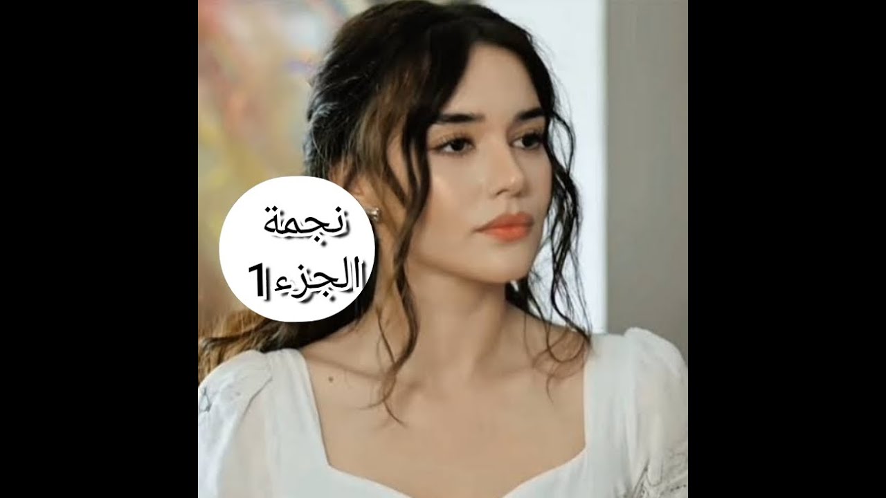 غلطة وانا خلصت بزواج...عجوزتي متحبنيش ...زواجي جا بسبب....