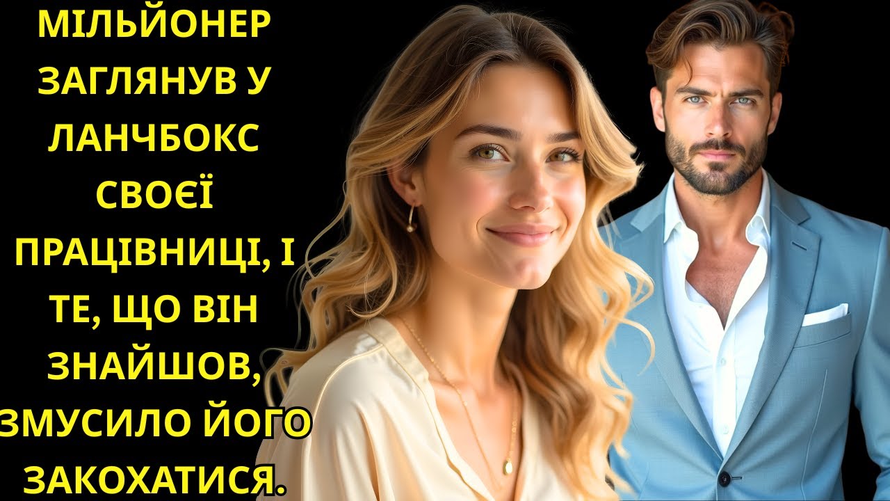 МІЛЬЙОНЕР ЗАГЛЯНУВ У ЛАНЧБОКС СВОЄЇ ПРАЦІВНИЦІ, І ТЕ, ЩО ВІН ЗНАЙШОВ, ЗМУСИЛО ЙОГО ЗАКОХАТИСЯ.