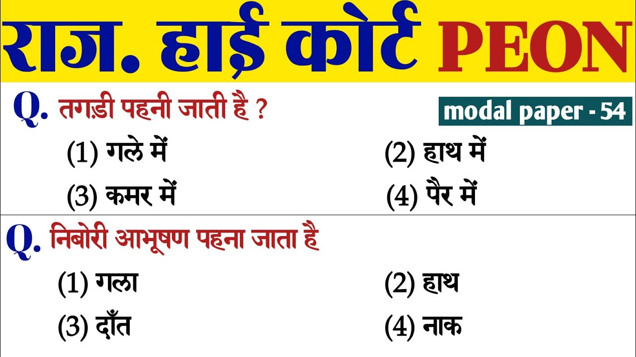 राज. हाई कोर्ट चतुर्थ श्रेणी मॉडल पेपर 54 | Raj. Arts and culture model paper | Raj. High Court  PYQ