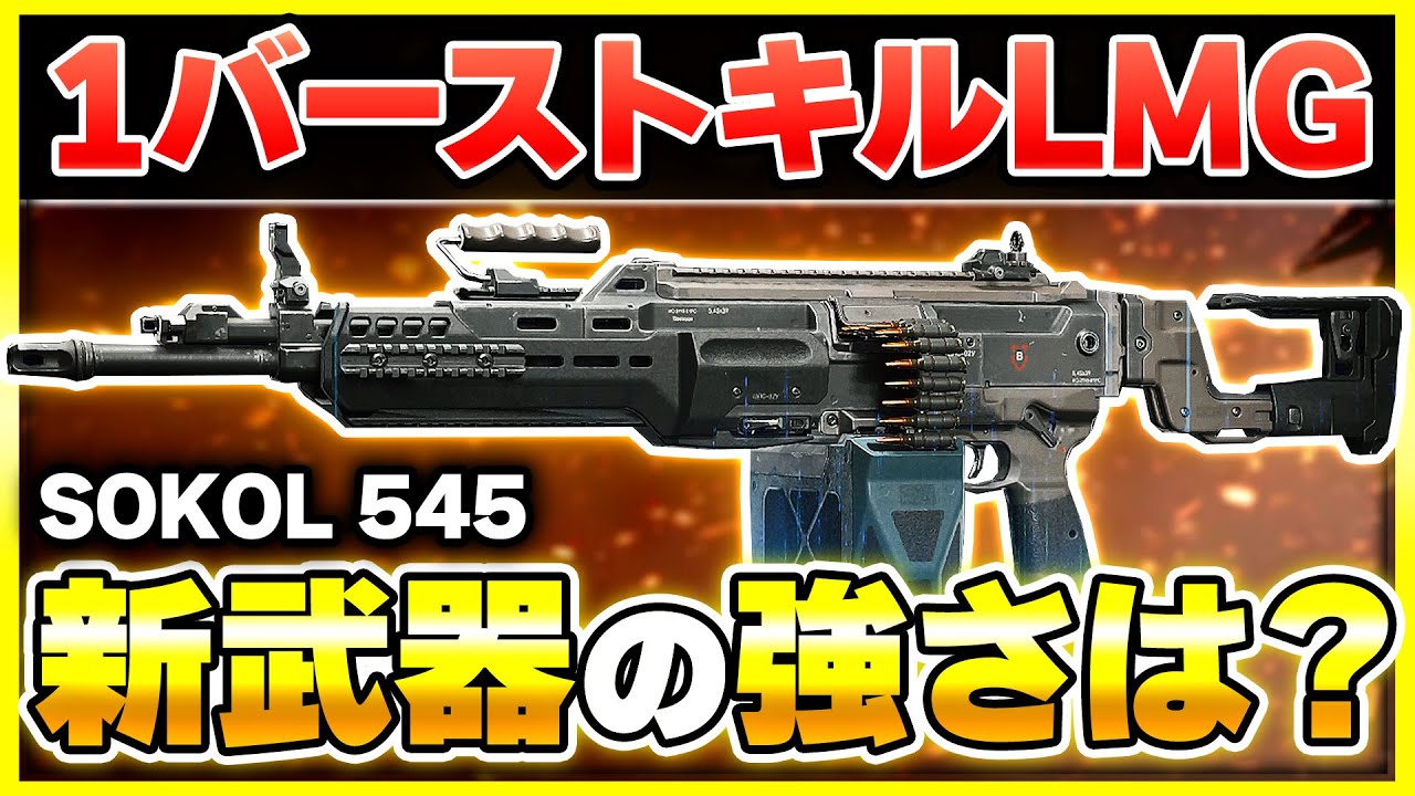 【CoD:BO7:新武器】キルタイムが半端ないw 強武器『SOKOL 545』が登場！カスタム紹介あり！【ぐっぴー】
