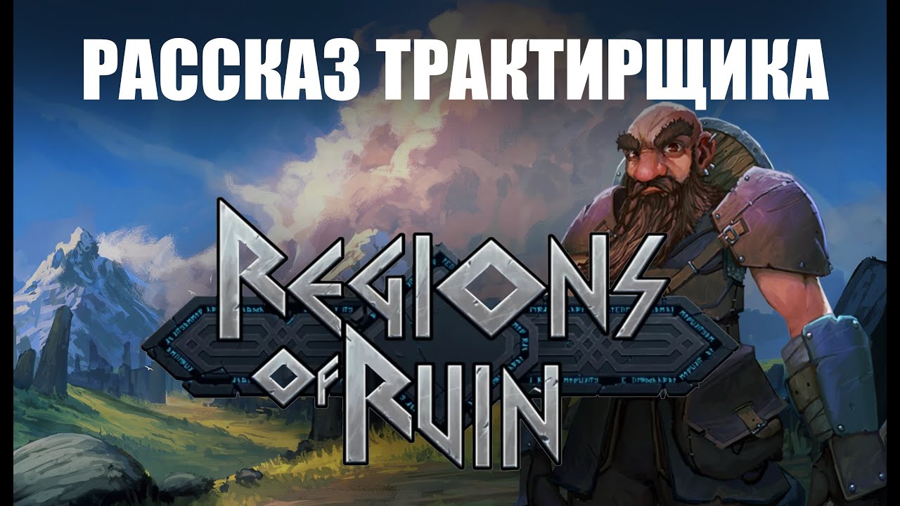 Рассказ трактирщика || Обзор Regions of ruin