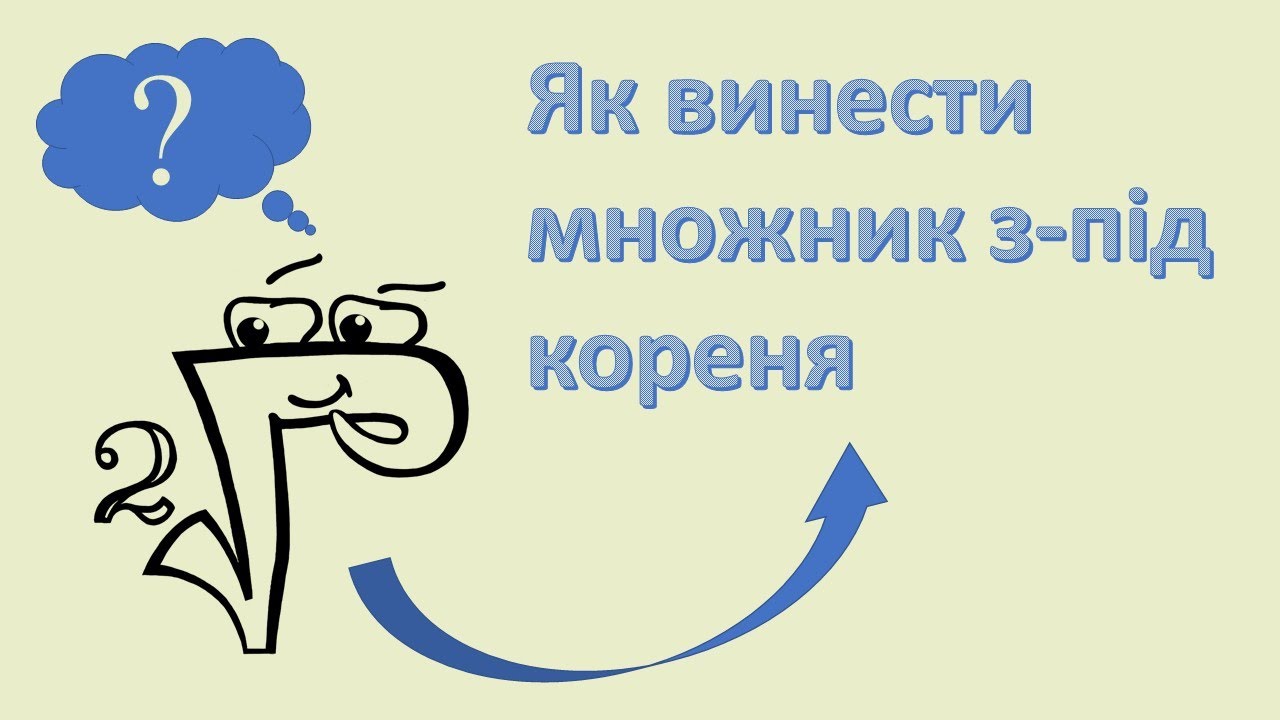 Як винести множник з-під знака кореня