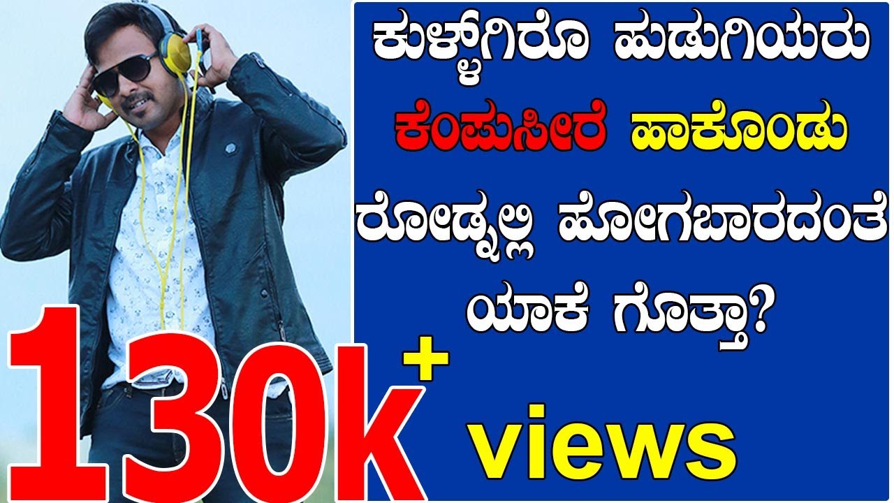 h-130 | RJ Sunil | ಕುಳ್ಳಾಗಿರೋ ಹುಡುಗಿರು | RJ sunil comedy | rj sunil prank calls kannada latest 2020