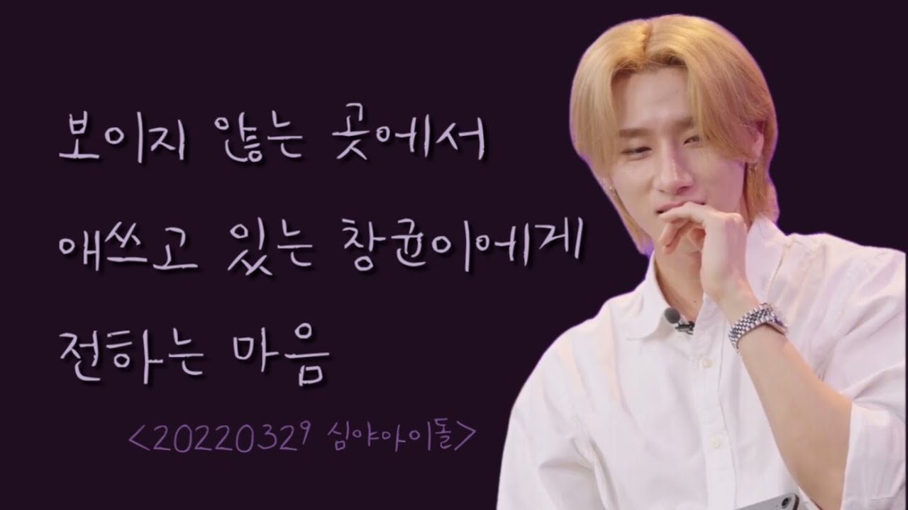[몬스타엑스 I.M/창균] 창균이도 보고있던 몬베베도 울린 진심이 담긴 심야아이돌 사연 ※눈물주의※