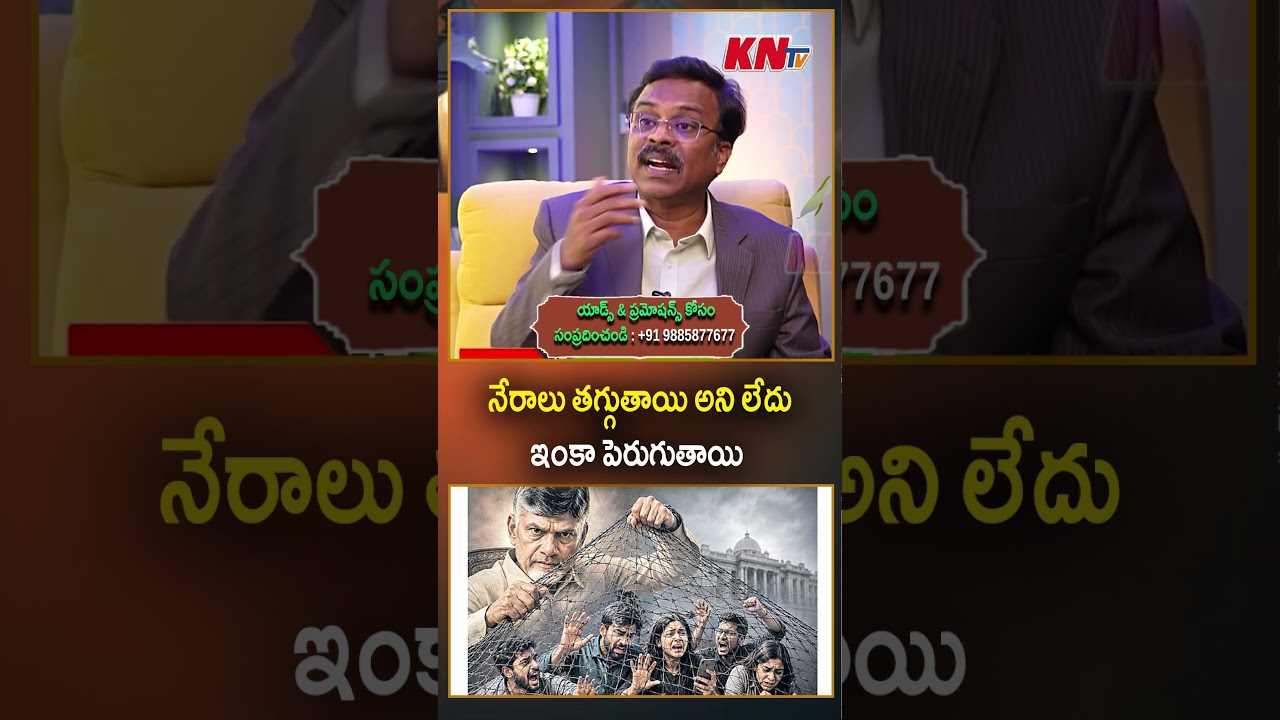 నేరాలు తగ్గుతాయి అని లేదు ఇంకా పెరుగుతాయి #professorshekar KNtv Telugu