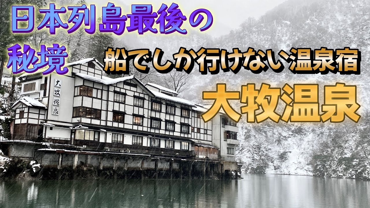 【船でしか行けない温泉宿 大牧温泉】露天風呂付客室宿泊レポ！日本列島最後の秘境やいかに！
