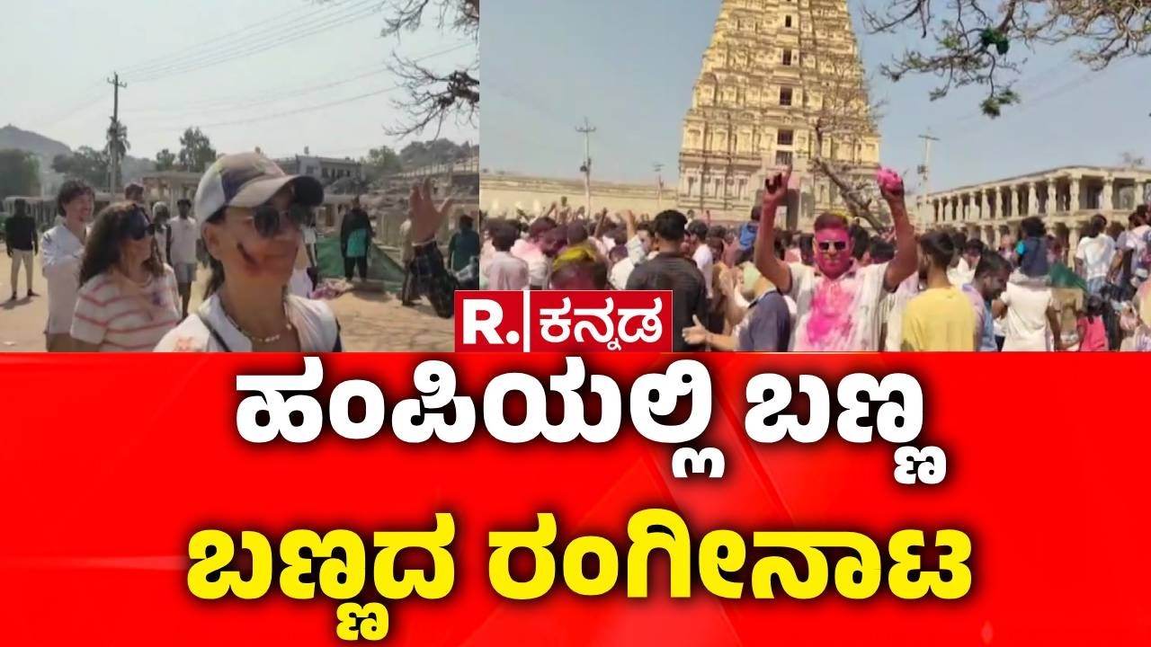 Hampi Holi Festival : ಹಂಪಿಯಲ್ಲಿ ಬಣ್ಣ ಬಣ್ಣದ ರಂಗೀನಾಟ | Hampi Colorful Holi