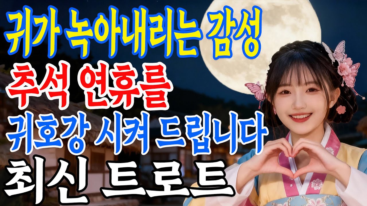 🌙 귀가 녹아내리는 감성 트로트 메들리로 추석을 함께합니다. 편한 추석연휴 보내세요 🎤 최신 트로트ㅣ뽕짝트로트ㅣ감성트로트 | k-trot | 사랑해요 7080