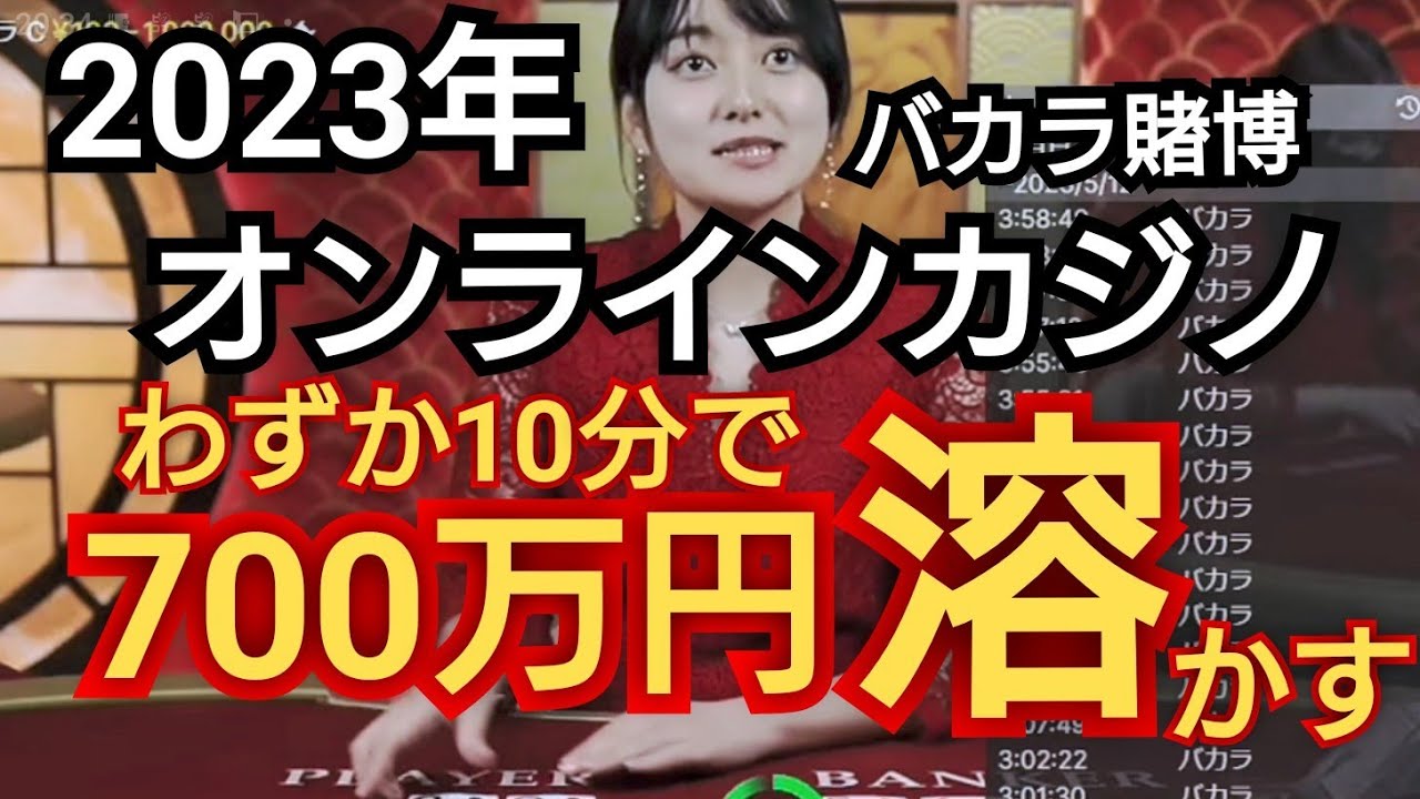 オンラインカジノに日本国内から接続して賭ける行為は賭博罪に該当します。絶対にやめましょう!オンラインカジノ・バカラ配信/わずか10分で700万溶かす配信者/