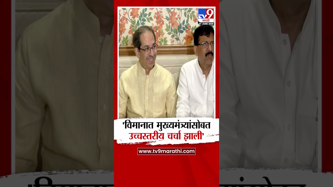 Uddhav Thackeray | 'विमानात मुख्यमंत्र्यांसोबत उच्चस्तरीय चर्चा झाली'