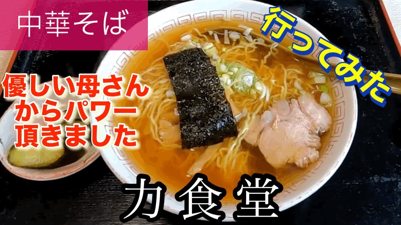 【中華そば】力食堂さんに行ってみた🍴