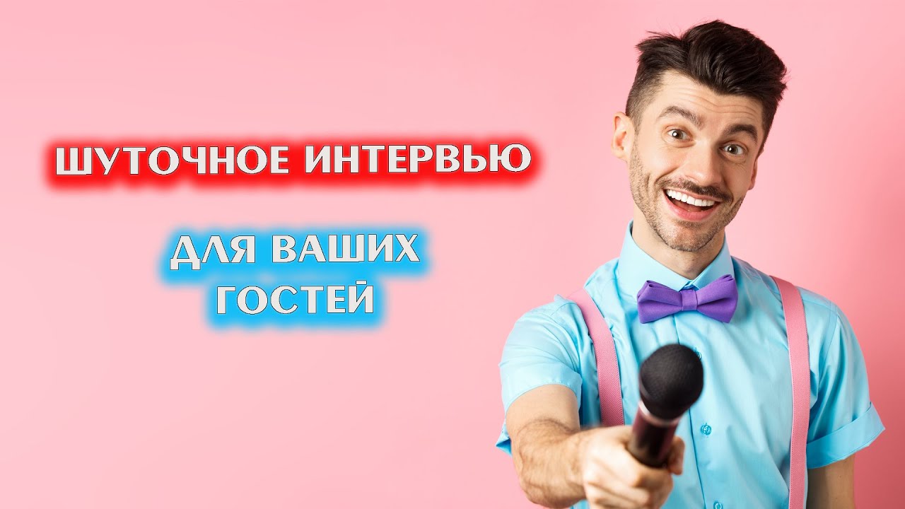 Шуточное интервью с гостями на свадьбу (Перевертыш, Подстава)