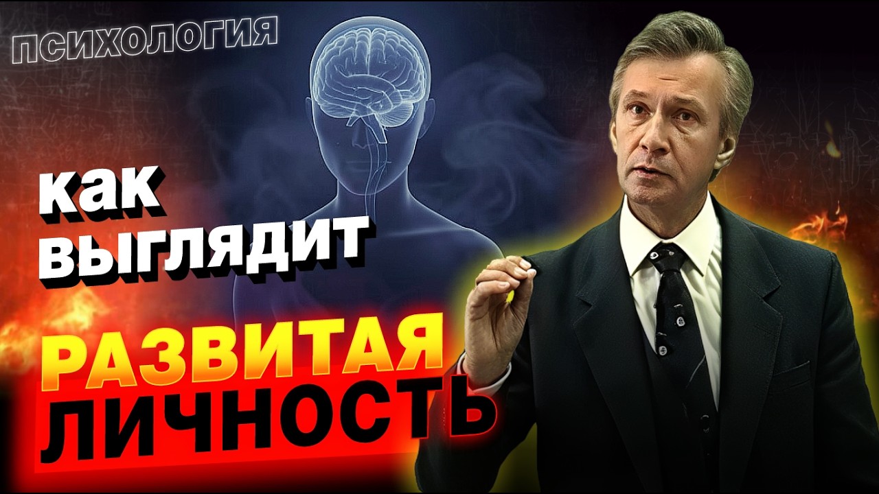 Представления о развитой личности