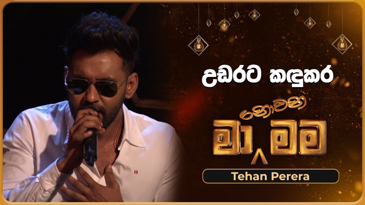 Udarata Kandukara (උඩරට කඳුකර) | Tehan Perera | Ma Nowana Mama | TV Derana