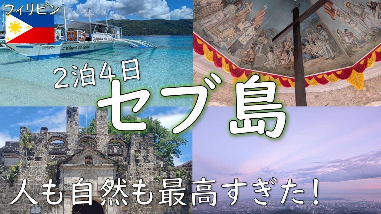 【セブ島】フィリピン🇵🇭旅行が楽しすぎた！2泊4日でジンベエザメ、スミロン島、ツマログ滝、トップスなど観光
