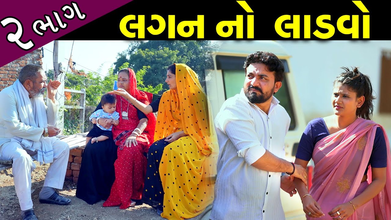 લગન નો લાડવો..! ભાગ 02 || Lagan No Ladvo - Part 02 || Latest New Gujarati Film
