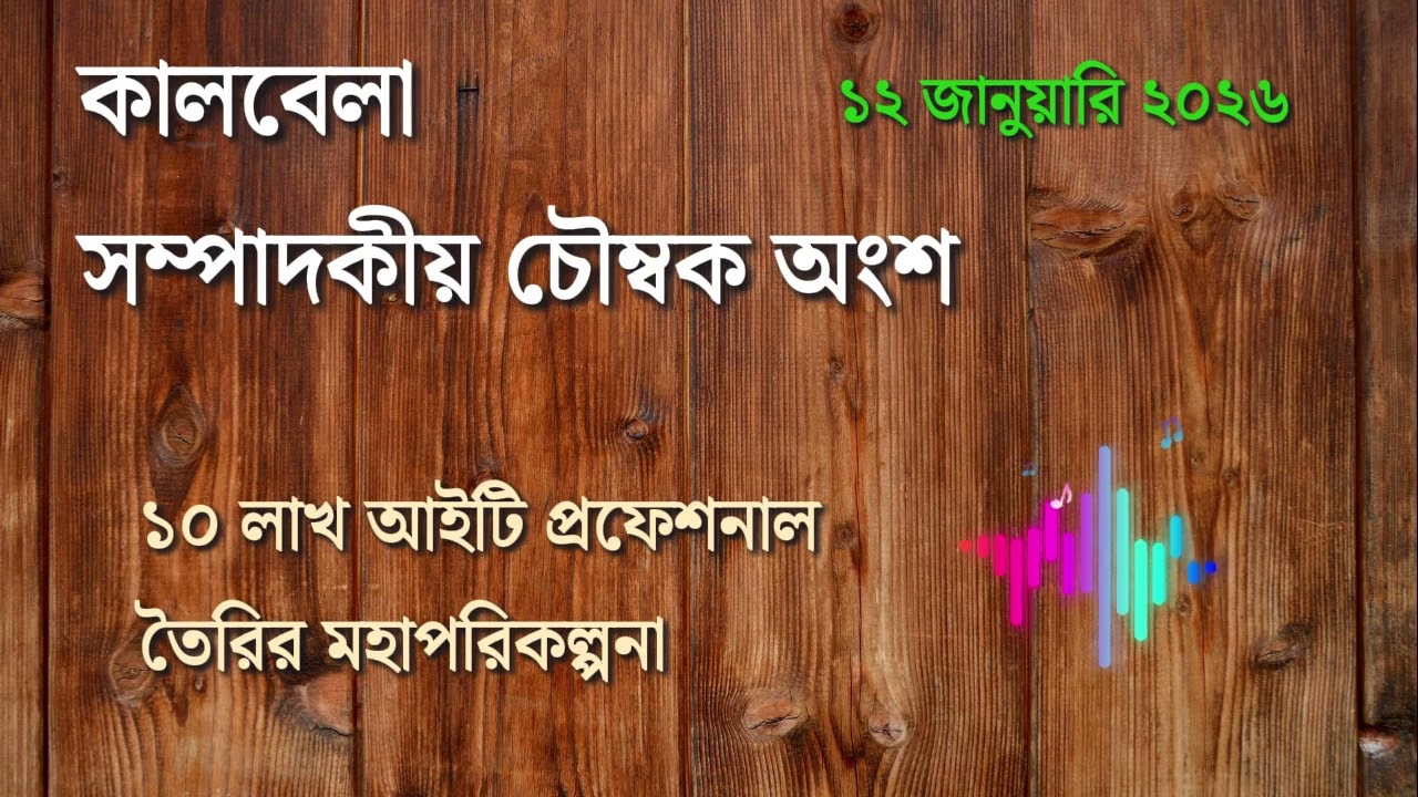 ১০ লাখ আইটি প্রফেশনাল তৈরির মহাপরিকল্পনা #কালবেলামতামত
