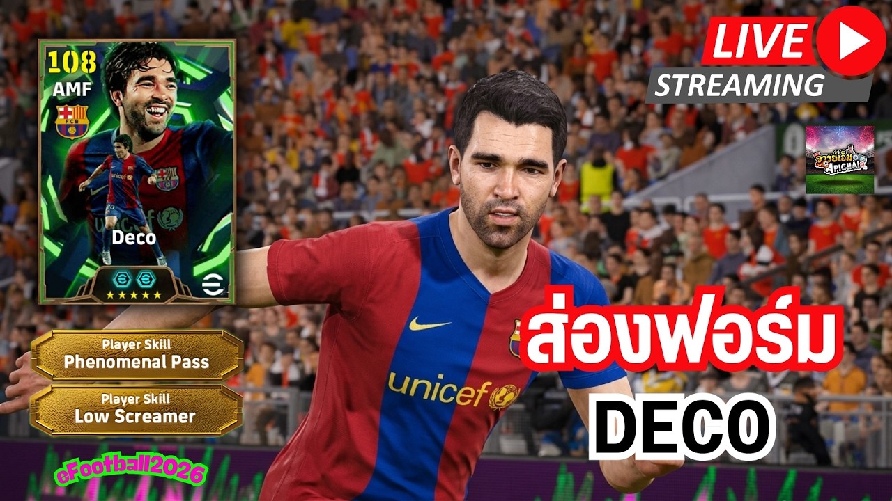 [สตรีมสด] ส่องฟอร์ม Deco อัพสายกลางรุก 108 โหดพอๆกับตัวเมต้าเลย !