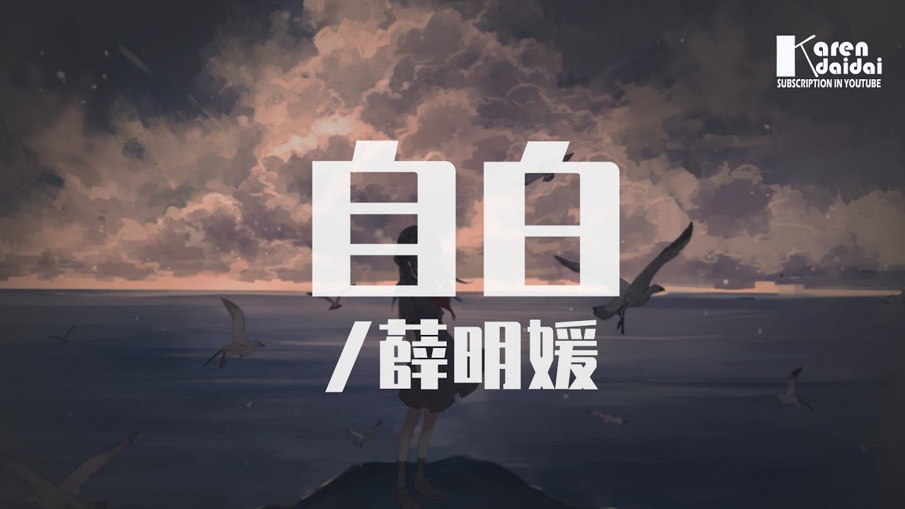 薛明媛 - 自白 「一首一個抑鬱症患者的自白。」♪ Karendaidai ♪