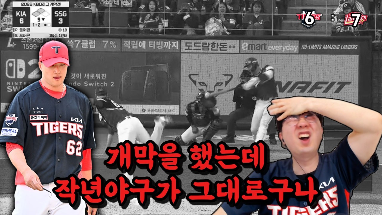 [0328 기아리뷰] 2026시즌? 2025시즌 같은데요... 충격적인 개막전 역전패