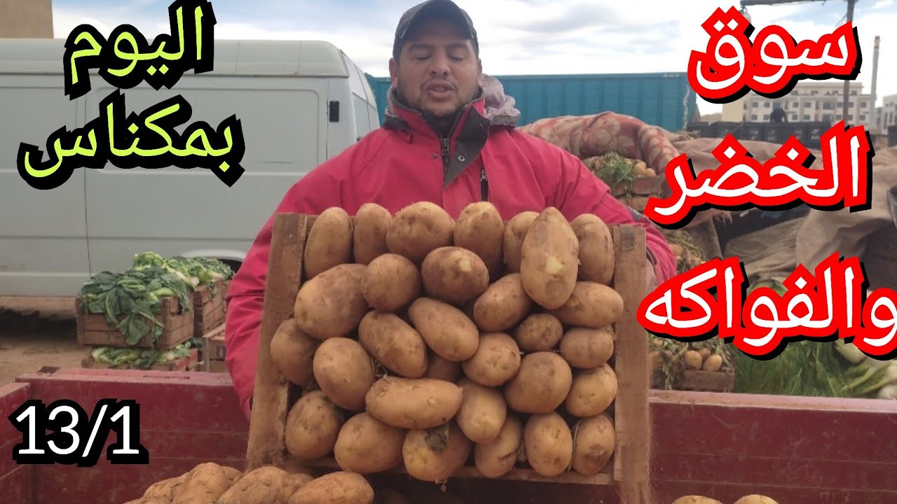 الخيرات موجودة الحمدلله بسوق الجملة للخضر والفواكه بمدينة مكناس وانخفاض كبير في أثمنة البطاطس 