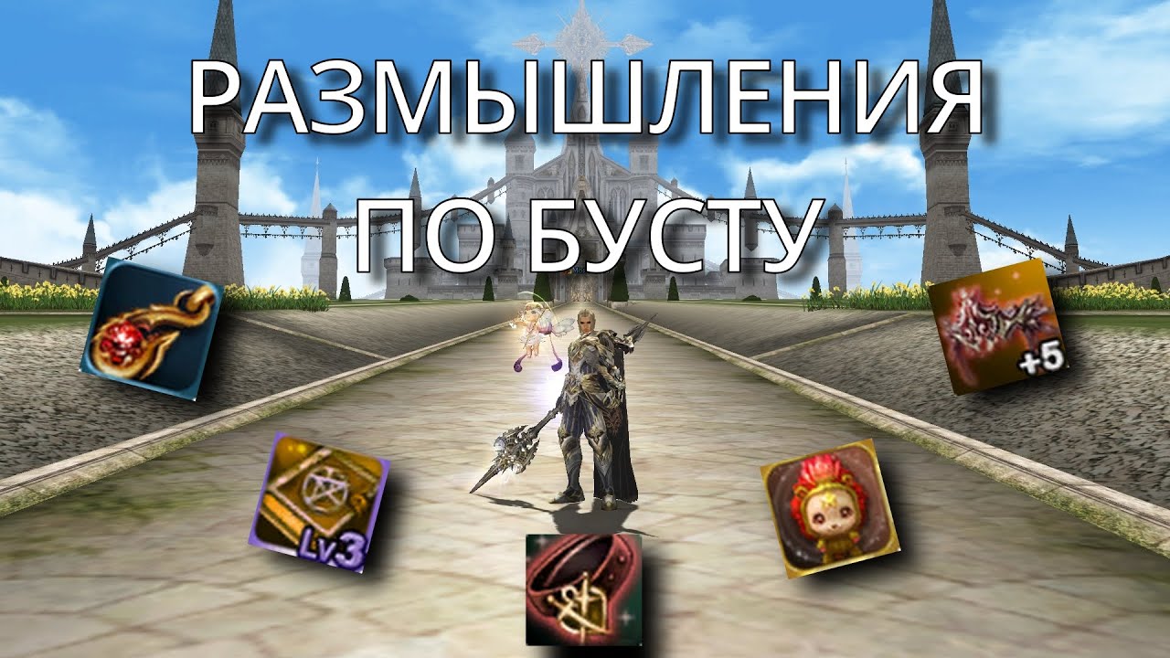Размышления о будущем бусте | LINEAGE 2 Main 2025