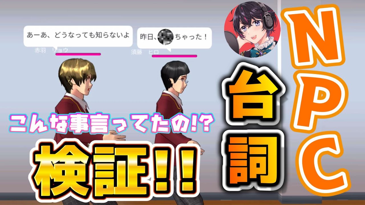 NPCが話してるセリフを考察したら面白い事実発覚！？台詞検証！！【サクラスクールシミュレーター】