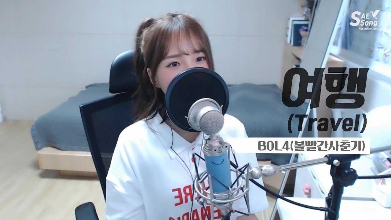 볼빨간사춘기(BOL4) - 여행(Travel) COVER by 새송｜SAESONG