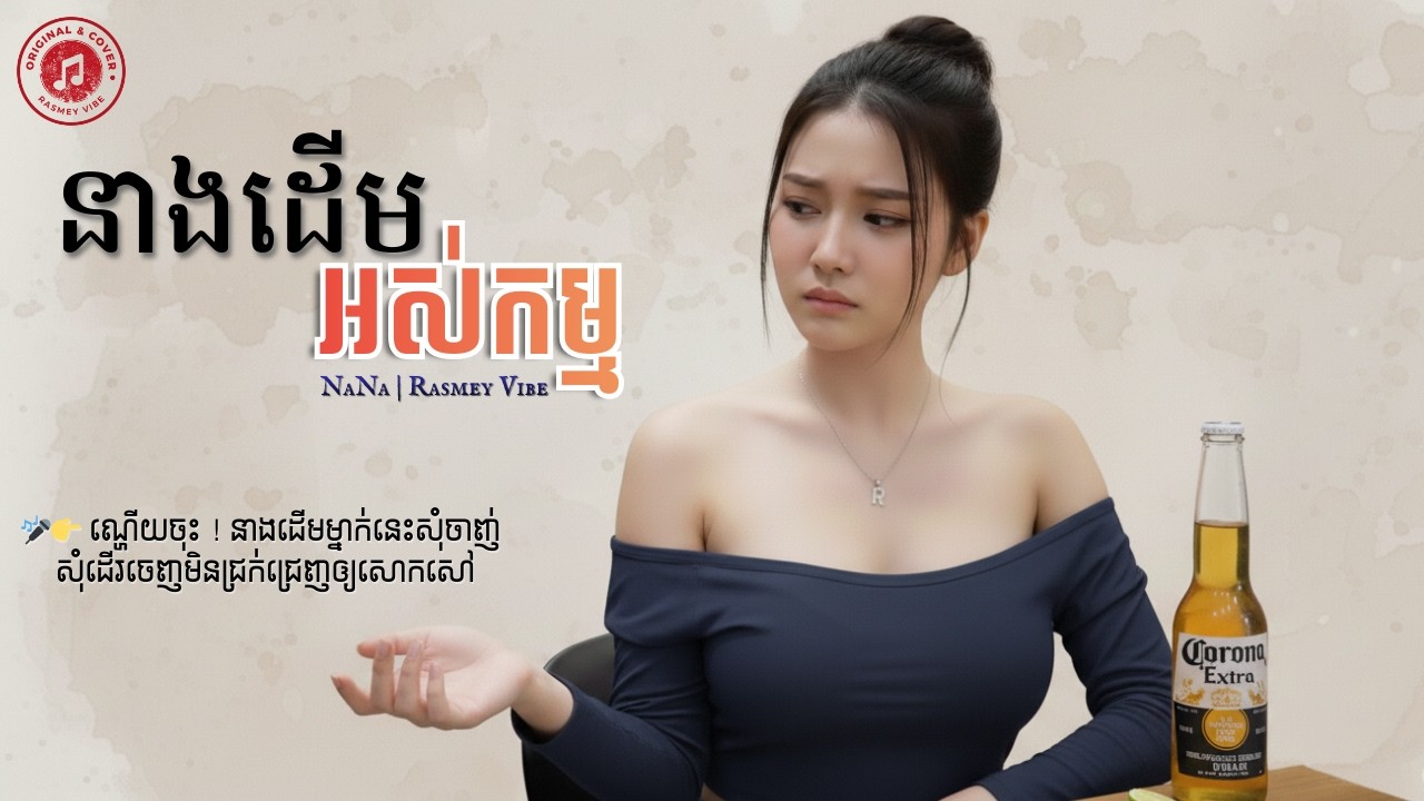 (អក្សររត់) នាងដើម អស់កម្ម | Nana | Cover by RASMEY VIBE