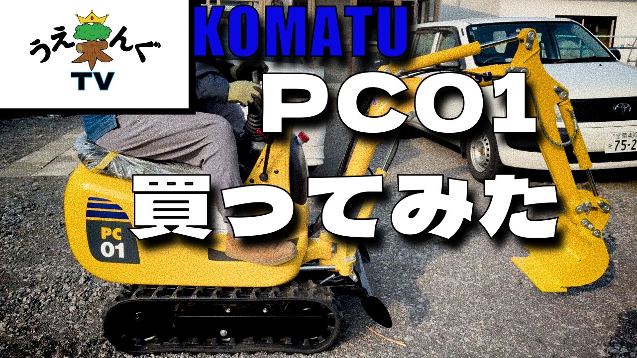 ＃コマツ　＃PC01　買ってみた