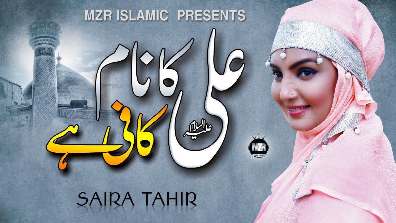 Saira Tahir || Ali ka naam kafi hai || Naat Sharif || Female Voice || Manqabat 2022 || MZR islamic