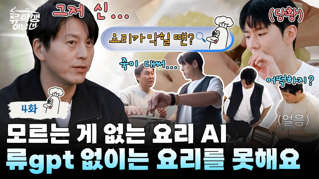 (ENG)🍳EP.4 | 모르면 류수영gpt에게 물어보세요! 흥 넘치는 류학즈의 요리 시간! [류학생 어남선] 매주 (월) 밤 9시 본방송