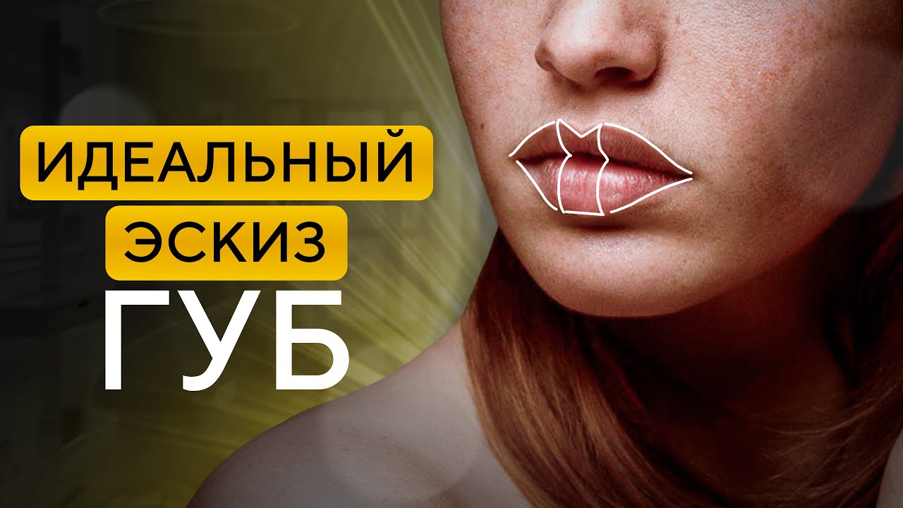 Идеальный эскиз губ консилером / Как быстро подготовить губы к перманентному макияжу?
