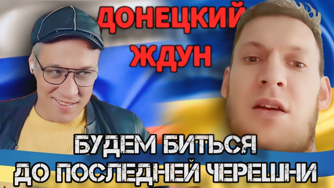 БУДЕМ БИТЬСЯ ДО ПОСЛЕДНЕЙ ЧЕРЕШНИ😂ДОНЕЦКИЙ ЖДУН