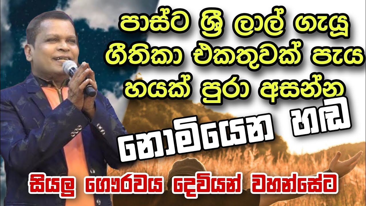 පාස්ට ශ්‍රී ලාල් ගැයූ ගීතිකා එකතුවක් පැය හයක් පුරා අසන්න, නොමියෙන හඬ, සියලු ගෞරවය දෙවියන් වහන්සේට