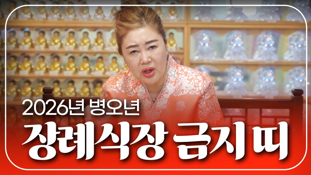 2026년 정례식장 얼씬도 하지 말아야하는 띠💥 특히 이 띠는 운기가 바닥칠 수 있으니 장례식장 피하세요