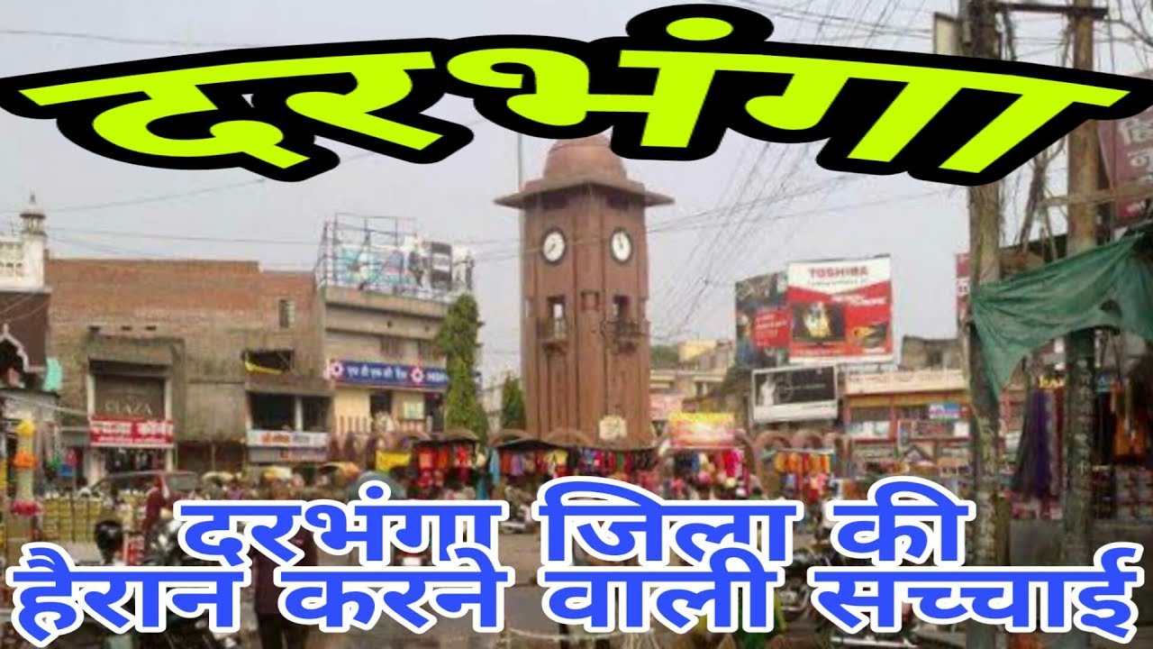 DARBHANGA (BIHAR)!! DARBHANGA CITY!! DARBHANGA HISTORY!! DARBHANGA DISTRICT!! NEAR MADHUBANI/SAHARSA
