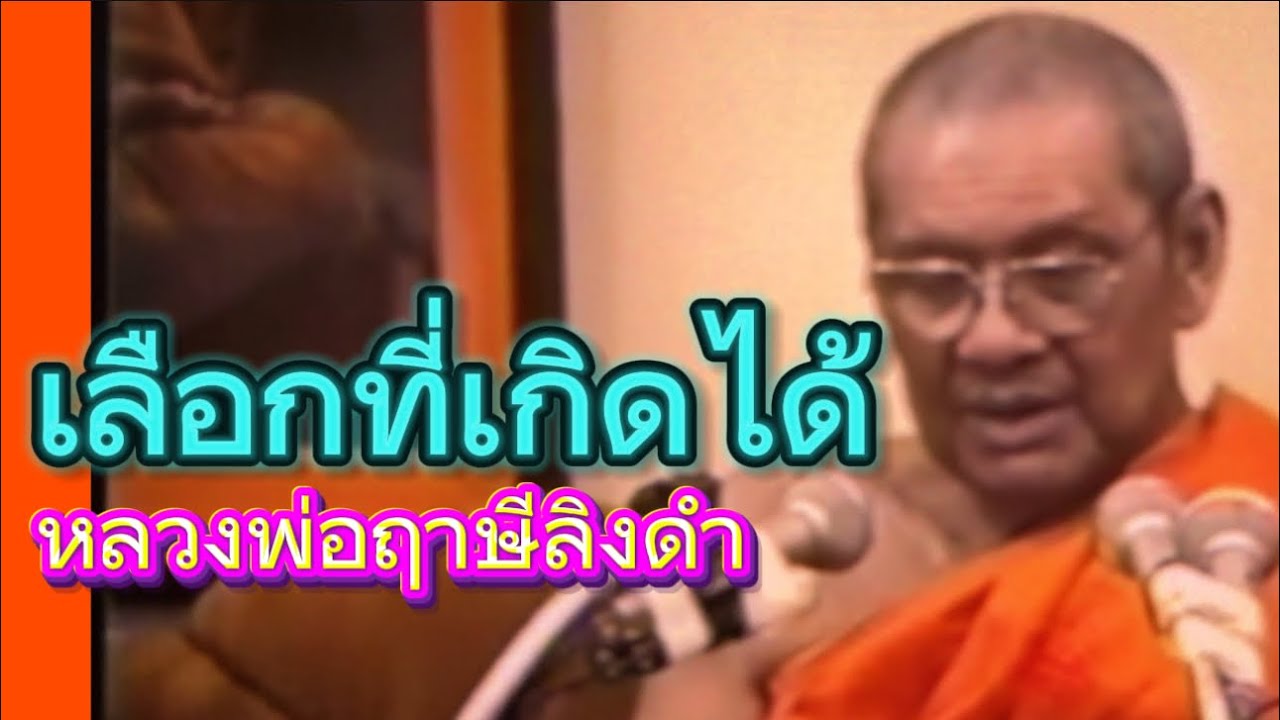 เลือกที่เกิดได้ ￼ หลวงพ่อฤาษีลิงดำ (ไม่มีโฆษณาแทรก)